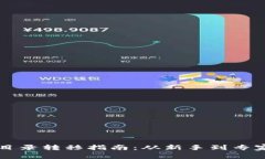 以太坊钱包目录转移指南