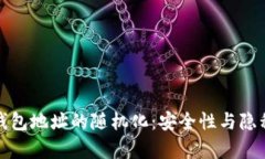 探索比特币钱包地址的随